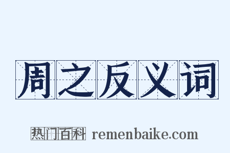 周之反义词是什么意思的图片